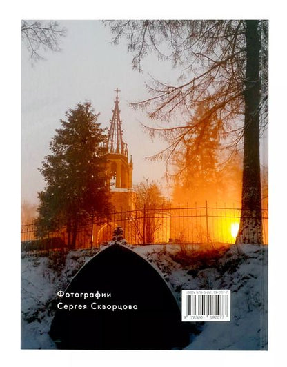 Фотография книги "Шуваловский парк"