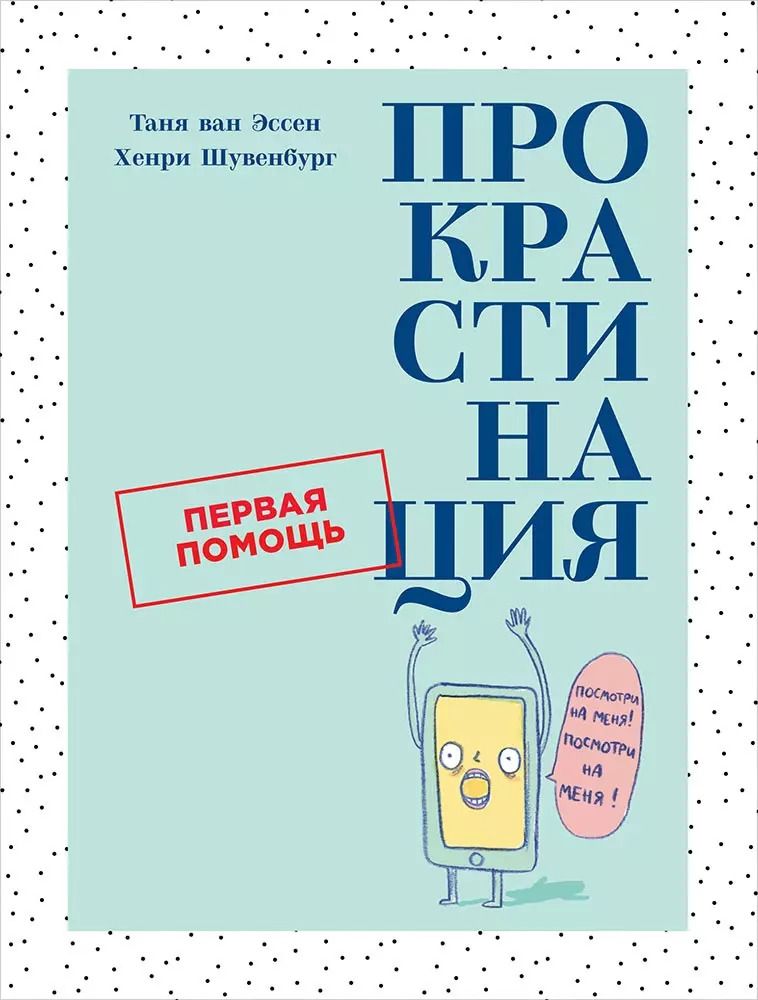 Обложка книги "Шувебург, ван: Прокрастинация: Первая помощь"