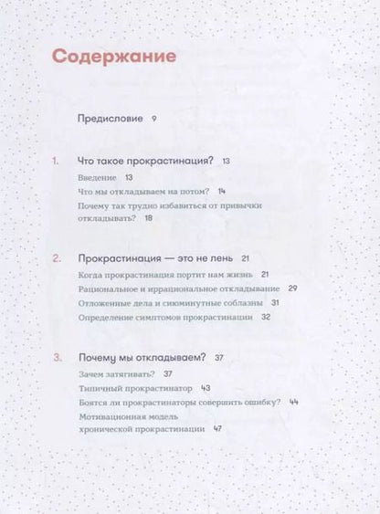 Фотография книги "Шувебург, ван: Прокрастинация: Первая помощь"