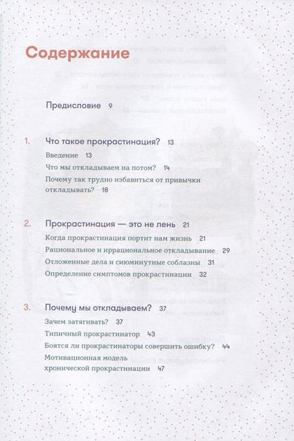Фотография книги "Шувенбург, ван: Прокрастинация - это не лень: Избавляемся от привычки откладывать"