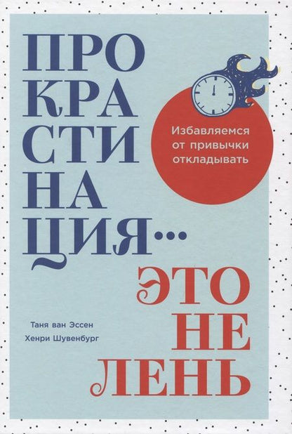 Фотография книги "Шувенбург, ван: Прокрастинация - это не лень: Избавляемся от привычки откладывать"