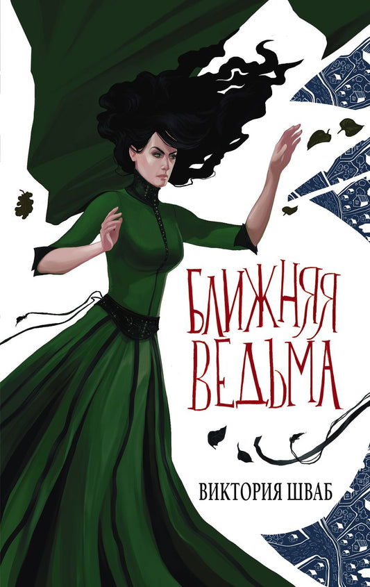 Обложка книги "Шваб: Ближняя ведьма"
