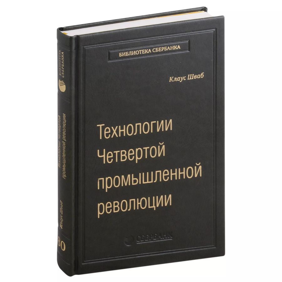 Обложка книги "Шваб, Дэвис: Технологии Четвертой промышленной революции. Том 80"