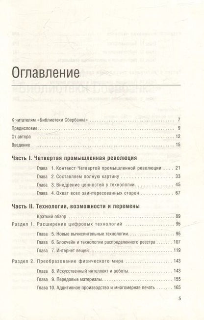 Фотография книги "Шваб, Дэвис: Технологии Четвертой промышленной революции. Том 80"