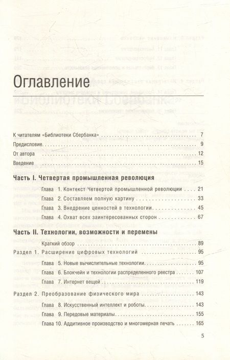 Фотография книги "Шваб, Дэвис: Технологии Четвертой промышленной революции. Том 80"