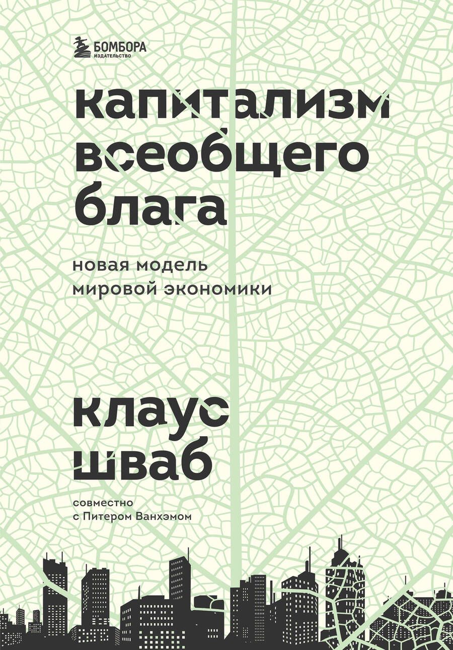 Обложка книги "Шваб: Капитализм всеобщего блага. Новая модель мировой экономики"
