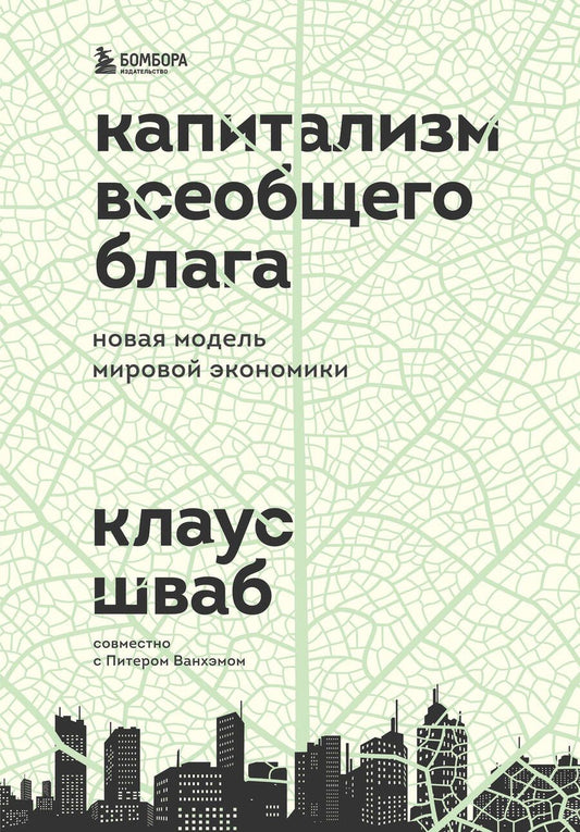Обложка книги "Шваб: Капитализм всеобщего блага. Новая модель мировой экономики"