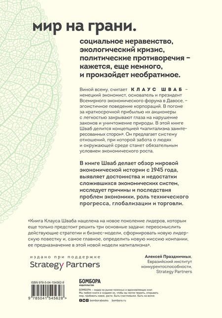 Фотография книги "Шваб: Капитализм всеобщего блага. Новая модель мировой экономики"
