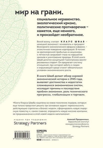 Фотография книги "Шваб: Капитализм всеобщего блага. Новая модель мировой экономики"