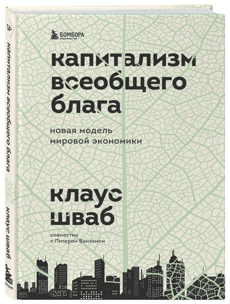 Фотография книги "Шваб: Капитализм всеобщего блага. Новая модель мировой экономики"