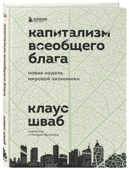 Фотография книги "Шваб: Капитализм всеобщего блага. Новая модель мировой экономики"