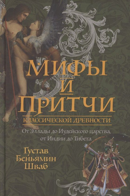 Обложка книги "Шваб: Мифы и притчи классической древности. От Эллады до Иудейского царства, от Индии до Тибета"
