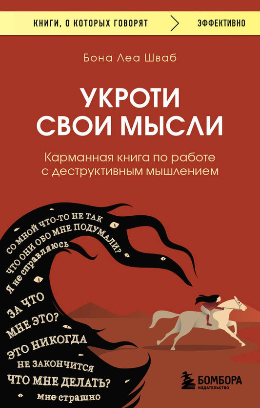 Обложка книги "Шваб: Укроти свои мысли. Карманная книга по работе с деструктивным мышлением"