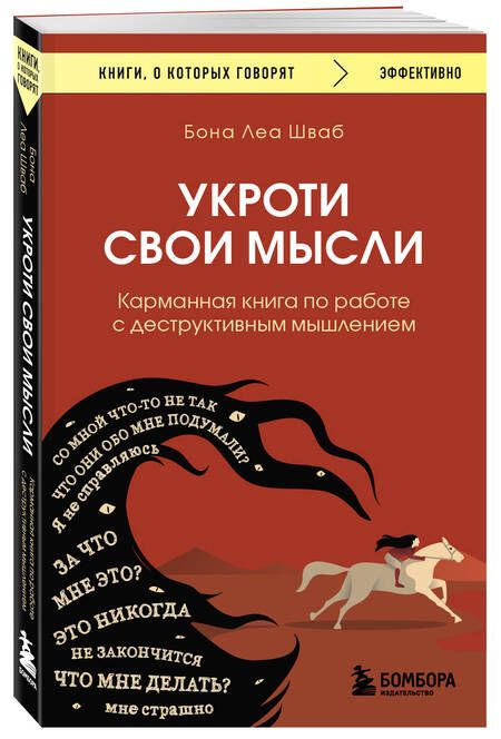 Фотография книги "Шваб: Укроти свои мысли. Карманная книга по работе с деструктивным мышлением"