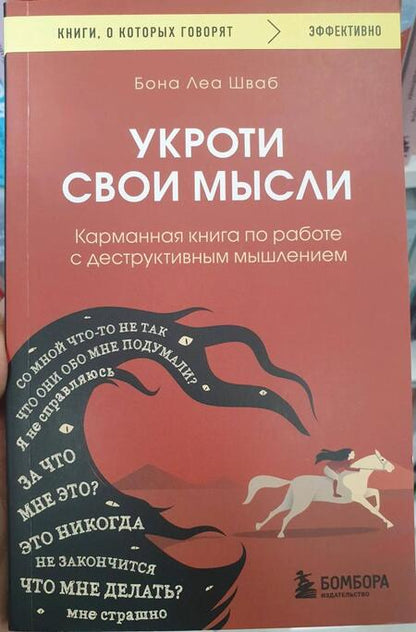 Фотография книги "Шваб: Укроти свои мысли. Карманная книга по работе с деструктивным мышлением"