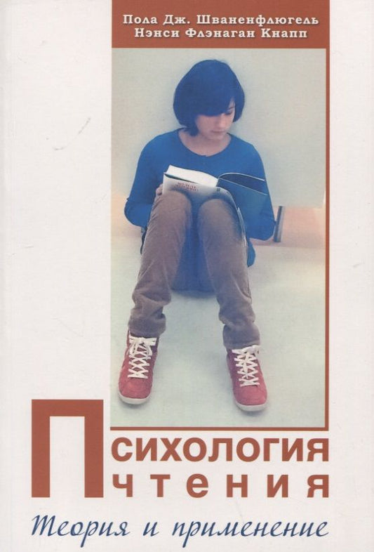 Обложка книги "Шваненфлюгель, Кнапп: Психология чтения. Теория и применение"