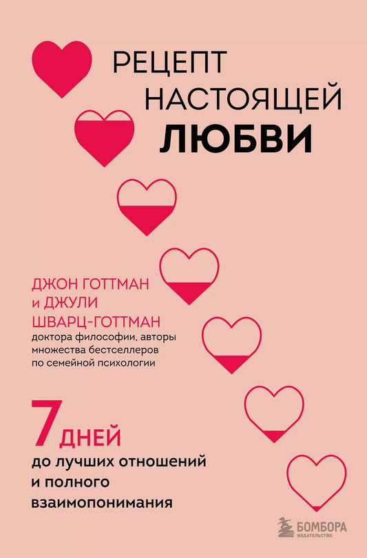 Обложка книги "Шварц-Готтман, Готтман: Рецепт настоящей любви. 7 дней до лучших отношений и полного взаимопонимания"