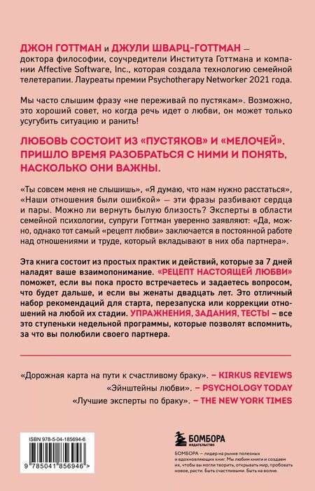 Фотография книги "Шварц-Готтман, Готтман: Рецепт настоящей любви. 7 дней до лучших отношений и полного взаимопонимания"