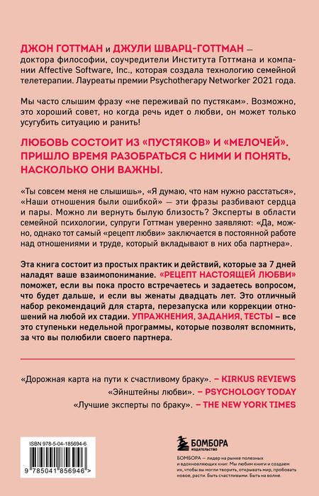 Фотография книги "Шварц-Готтман, Готтман: Рецепт настоящей любви. 7 дней до лучших отношений и полного взаимопонимания"