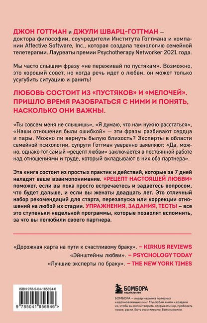 Фотография книги "Шварц-Готтман, Готтман: Рецепт настоящей любви. 7 дней до лучших отношений и полного взаимопонимания"