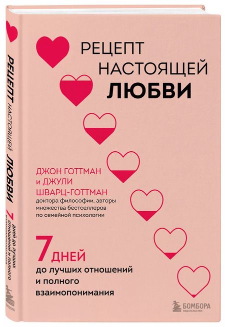 Фотография книги "Шварц-Готтман, Готтман: Рецепт настоящей любви. 7 дней до лучших отношений и полного взаимопонимания"