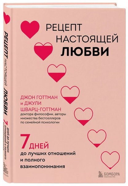 Фотография книги "Шварц-Готтман, Готтман: Рецепт настоящей любви. 7 дней до лучших отношений и полного взаимопонимания"
