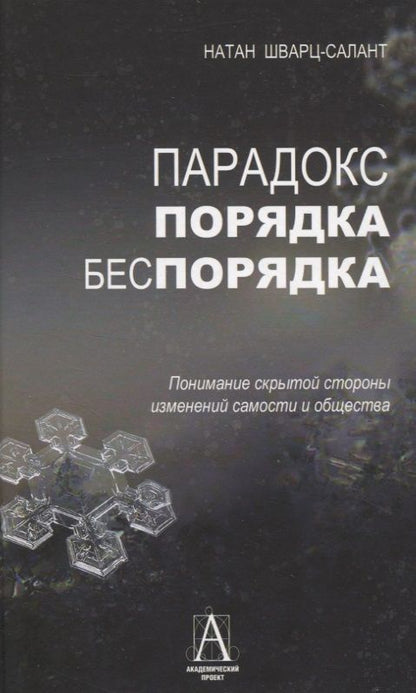 Обложка книги "Шварц-Салант: Парадокс порядка и беспорядка. Понимание скрытой стороны изменений самости и общества"