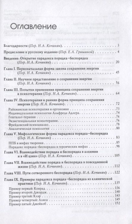 Фотография книги "Шварц-Салант: Парадокс порядка и беспорядка. Понимание скрытой стороны изменений самости и общества"
