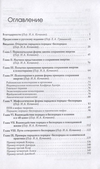 Фотография книги "Шварц-Салант: Парадокс порядка и беспорядка. Понимание скрытой стороны изменений самости и общества"