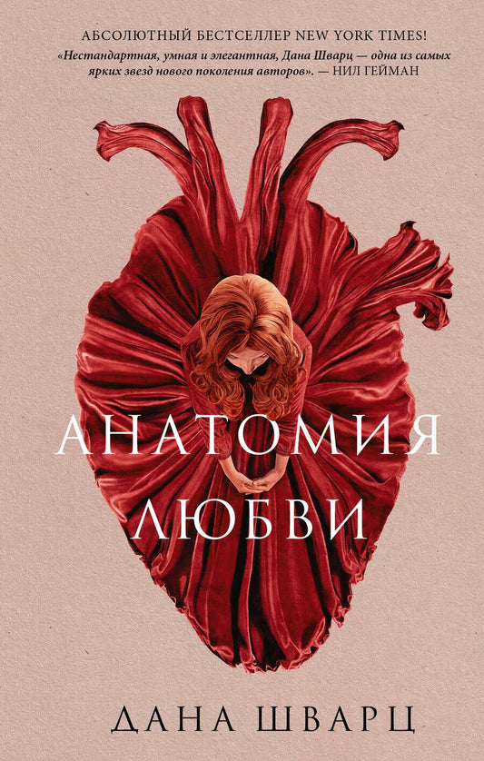 Обложка книги "Шварц: Анатомия любви"