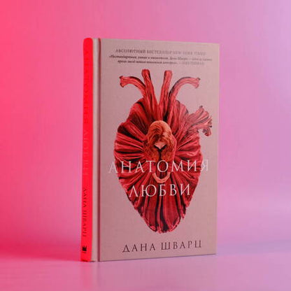 Фотография книги "Шварц: Анатомия любви"