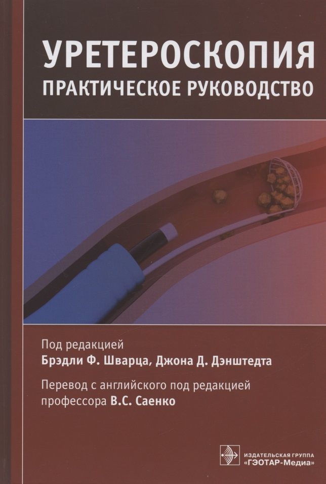 Обложка книги "Шварц, Дэнштедт, Алфозан: Уретероскопия. Практическое руководство"