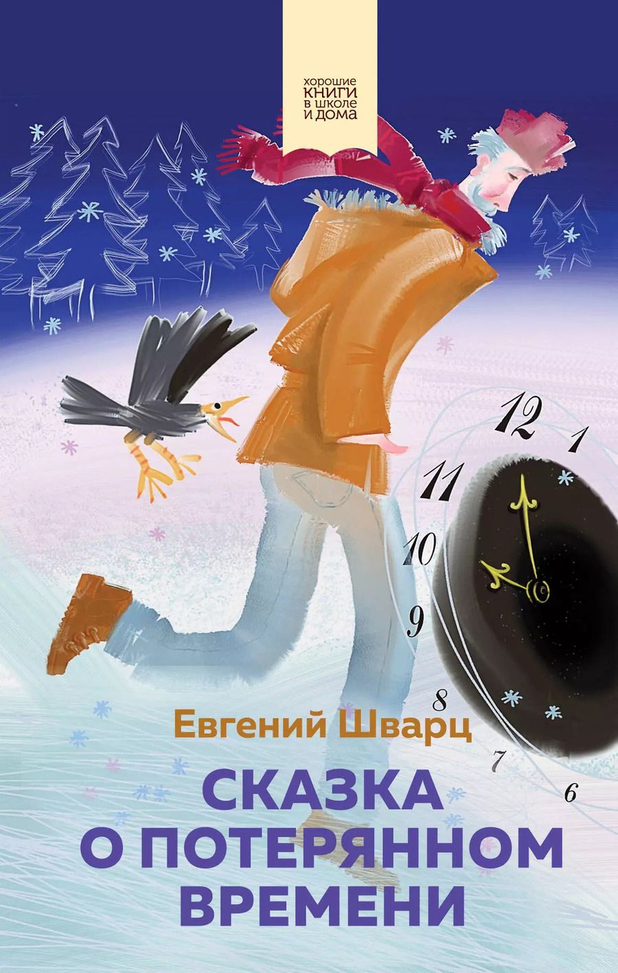 Обложка книги "Шварц, Драгунский: Набор из 2 книг: Денискины рассказы, Сказка о потерянном времени"
