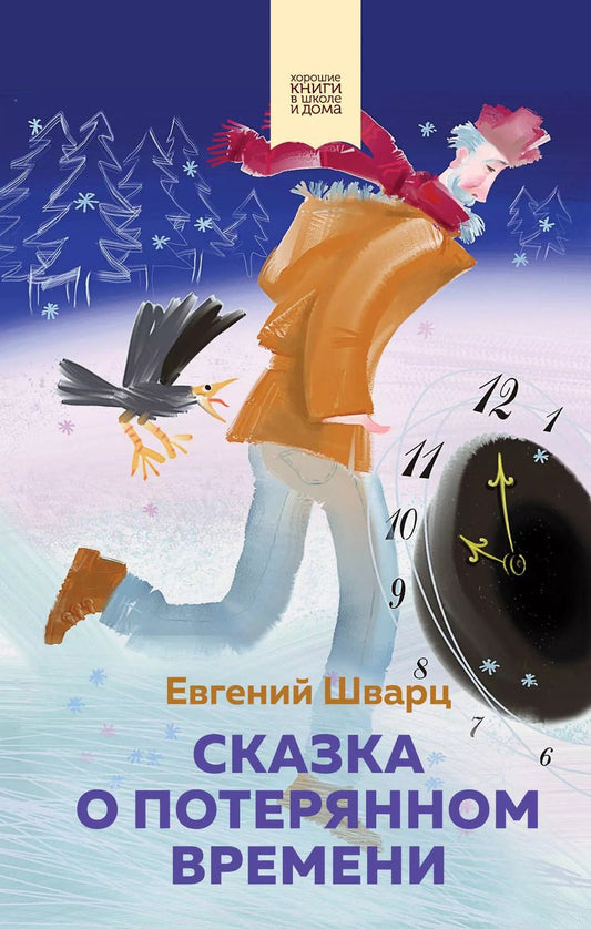 Обложка книги "Шварц, Драгунский: Набор из 2 книг: Денискины рассказы, Сказка о потерянном времени"