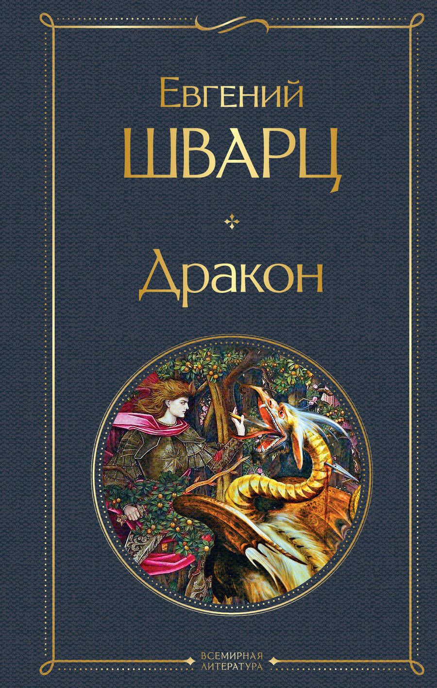 Обложка книги "Шварц: Дракон"