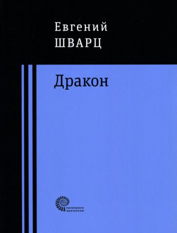 Обложка книги "Шварц: Дракон"