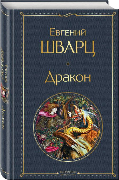 Фотография книги "Шварц: Дракон"