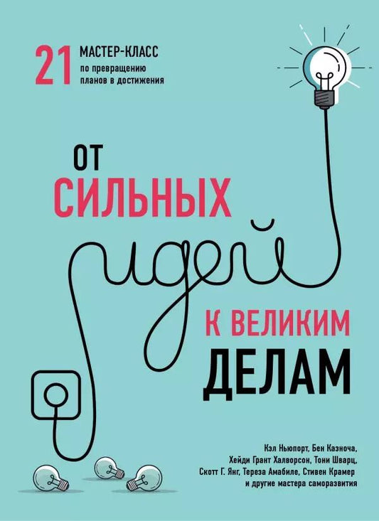 Обложка книги "Шварц, Глей, Казноча, Халворсон, Ньюпорт: От сильных идей к великим делам. 21 мастер-класс по превращению планов в достижения"