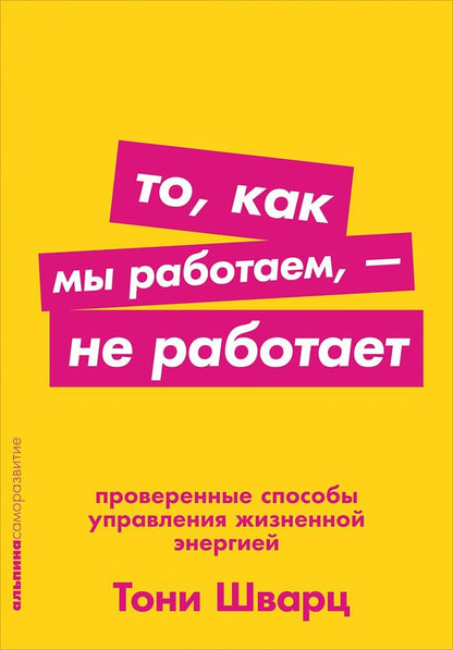 Обложка книги "Шварц, Гомес, Маккарти: То, как мы работаем — не работает: Проверенные способы управления жизненной энергией"