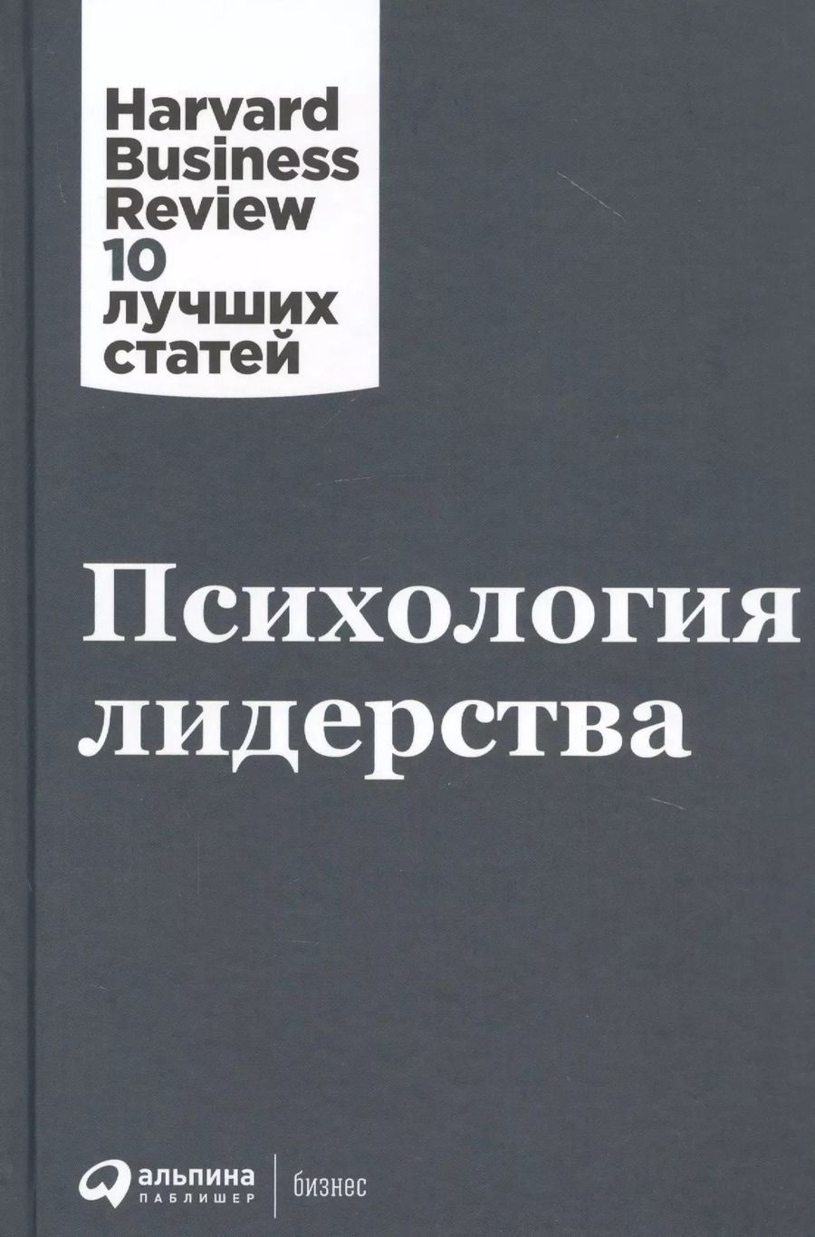Обложка книги "Шварц, Лоэр, Джонс: Психология лидерства"