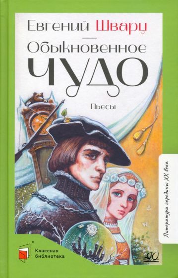 Обложка книги "Шварц: Обыкновенное чудо. Пьесы"