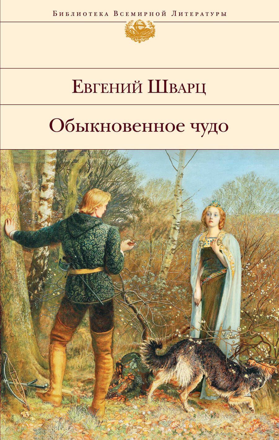 Обложка книги "Шварц: Обыкновенное чудо. Пьесы, сказки"