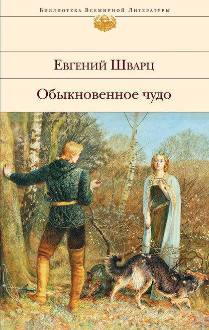 Обложка книги "Шварц: Обыкновенное чудо. Пьесы, сказки"