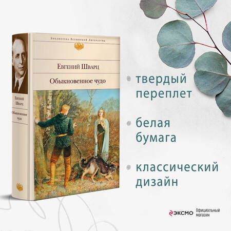 Фотография книги "Шварц: Обыкновенное чудо. Пьесы, сказки"