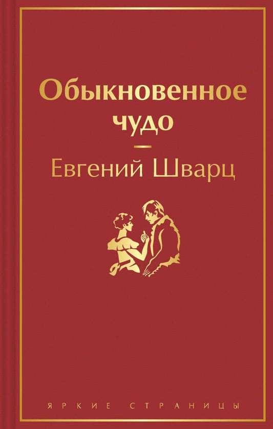 Обложка книги "Шварц: Обыкновенное чудо"