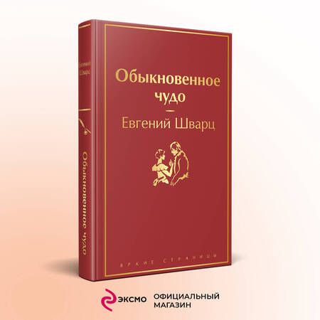 Фотография книги "Шварц: Обыкновенное чудо"