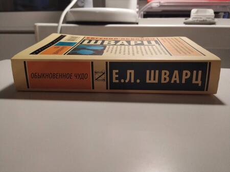 Фотография книги "Шварц: Обыкновенное чудо"