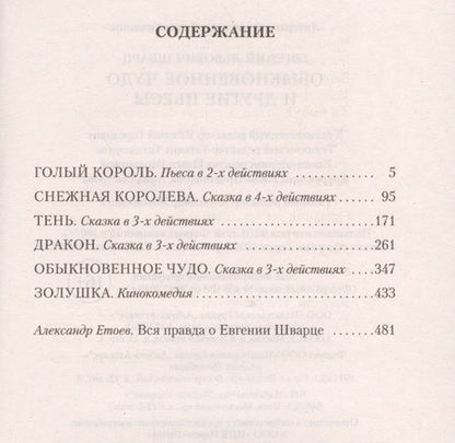 Фотография книги "Шварц: Обыкновенное чудо и другие пьесы"