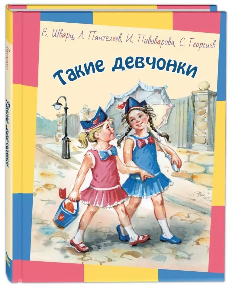 Обложка книги "Шварц, Пантелеев, Пивоварова: Такие девчонки"