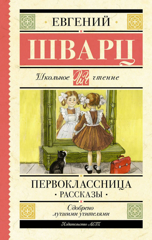 Обложка книги "Шварц: Первоклассница. Рассказы"